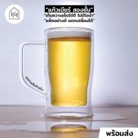 ราคา แก้วเบียร์ 2 ชั้น เกรด A DOPPIO BEER MUG 400 ml แก้วสองชั้นสำหรับใส่เบียร์ เก็บความเย็นได้ดี ไม่มีไอน้ำเกาะ B019 (24552335563)
