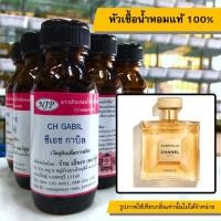 ราคา หัวเชื้อน้ำหอมแท้ 100 กลิ่น ซีเอชกาบิล (4836325709)
