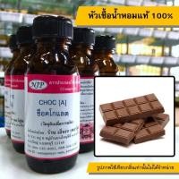 ราคา หัวเชื้อน้ำหอมแท้ 100 กลิ่นช็อคโกแลต (7734313104)