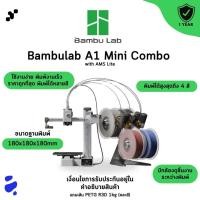 ราคา เครื่องพิมพ์ 3 มิติ 3D Printer Bambulab A1 Mini Combo แถมเส้น R3D PETG 1kg (27504693671)