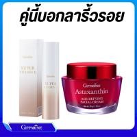 ราคา ชุดบอกลาริ้วรอย กิฟฟารีน ครีมสาหร่ายแดง แอสตาแซนธิน และซุปเปอร์วิตามินอี สูตรเข้มข้นพิเศษ (26200561764)