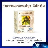 ราคา กิฟฟารีน ยามะขามแขก มะขามแขก แคปซูล เป็นยาระบาย แก้ท้องผูก เลขทะเบียนที่ G194 43 (16979534986)