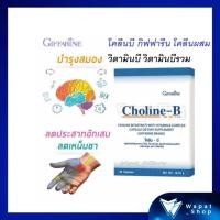 ราคา โคลีน บี กิฟฟารีน บำรุงสมอง แก้ปลายประสาทอักเสบ นิ้วล็อค Choline B GIFFARINE โคลีนผสมวิตามินบีรวม ช่วยแก้เหน็บชา (16336383645)