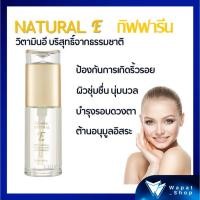 ราคา วิตามินอี บริสุทธิ์ กิฟฟารีน เนเชอรัล อี NATURAL E GIFFARINE บำรุงผิวหน้า ด้วยวิตามินอี บริสุทธิ์จากธรรมชาติ (23771246427)