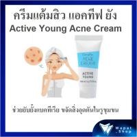 ราคา ครีมแต้มสิว แก้สิวอักเสบ กิฟฟารีน แอคทีฟ ยัง เนื้อครีมบางเบา ช่วยยับยั้งแบคทีเรีย Active Young Acne Cream Giffarine (21958729034)