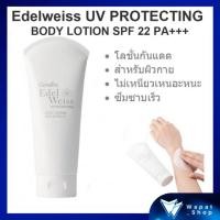 ราคา โลชั่นกันแดดสำหรับผิวกาย กิฟฟารีน Edelwiess UV Protecting Body Lotion SPF 22 PA กันแดดเอดดัลไวส์ ปกป้องผิวจากรังสี UV (21058709053)
