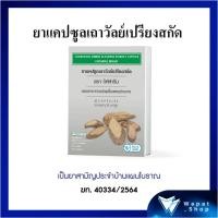 ราคา ยาแคปซูลเถาวัลย์เปรียงสกัด กิฟฟารีน บรรเทาอาการปวดเมื่อยตามร่างกาย เลขทะเบียนที่ G157 52 (16679541442)