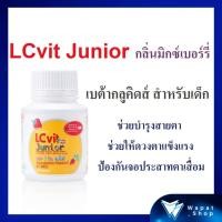 ราคา อาหารเสริมเด็ก LC Vit Junior กิฟฟารีน บำรุงสายตา จอประสาทตา เม็ดเคี้ยว สำหรับเด็ก วิตามินเสริมเด็ก แอลซี วิต จูเนียร์ (18902357719)