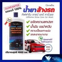 ราคา Giffarine Shine Care Car Wash น้ำยา ล้างรถ กิฟฟารีน ชายน์ แคร์ คาร์วอช ขจัดคราบสกปรก น้ำมัน เขม่าควัน คราบเปื้อนเกาะแน่น (23161443559)