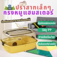 ราคา กรงหนูแฮมเตอร์ กรง แฮมเตอร์ กรงกระรอก กรงหนู กรงดอร์เมาส์ กรงสัตว์เลี้ยง กรงหนูตะเภา กรงแฮมสเตอร์ (24258635677)