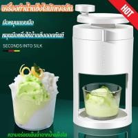 ราคา ที่ปั่นน้ำแข็ง Ice Crusher เครื่องทำน้ำแข็งใส พกพา เกล็ดหิมะ บิงซู ที่ปั่นน้ำแข็ง ทีทำนำแข็งใส ไอศครีม บด ไส เกร็ด (27902532216)