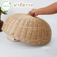 ราคา ฝาชีหวาย ฝาชีหวายสานครอบอาหารกันแมลงมีไซส์14 ถึง 22 (25878061312)