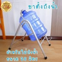 ราคา ขาเทน้ำ ขาตั้งถังน้ำสำหรับถังน้ำ 20ลิตร (23183782154)