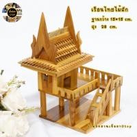 ราคา บ้านเรือนไทย เรือนไทยจำลอง เรือนไทยไม้สักแก้บน พร้อมส่ง (14988101081)