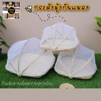 ราคา กระด้งมุ้งกันแมลง กระด้งสี่เหลี่ยมที่ครอบอาหาร ที่ตากอาหาร อุปกรณ์ถนอมอาหาร (7036700487)