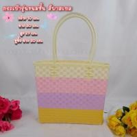 ราคา กระเป๋าสาน รุ่นขนมชั้นสีพาสเทล กระเป๋าพลาสติกสาน สาวหวานไม่ควรพลาด (6963926083)