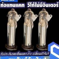ราคา ท่อแทนแคท วีโก้ไม่มีอินเตอร์ (23481923026)