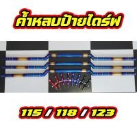 ราคา ค้ำหลบป้ายทะเบียนรถกระบะ ขนาด115 118 123 (22841169737)
