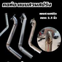 ราคา คอท่อไอเสียสแตนเลสแบบสวมสปริง2 5นิ้ว (19688139104)