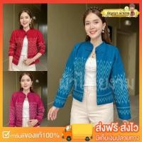 ราคา เสื้อคลุมผ้าไทย อัดกาวทั้งตัว รุ่นคอจีน เสื้อแขนยาวผ้าไทย สูทผ้าไทย ดีไซน์ทันสมัย (22063184817)