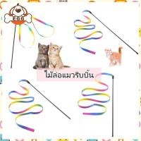 ราคา พร้อมส่ง ไม้ตกแมว ของเล่นแมว ไม้ตกแมวสายรุ้ง แมวสนใจ 2 ขนาดค่ะ ไม้แมวหางยาว ไม้ล่อเเมวริบบิ้น ไม้แมวหางยาว (14494684801)
