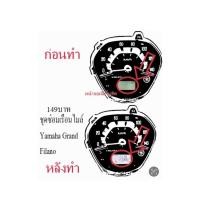 ราคา ชุดซ่อมเรือนไมล์ Yamaha Grand Filano ฟิล์ม (29750680721)