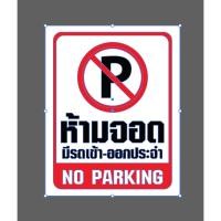 ราคา สติ๊กเกอร์ ห้ามจอดมีรถเข้า ออกประจำ ขนาด15x18 cm (23187851627)