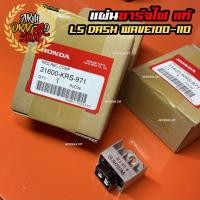 ราคา แผ่นชาร์จไฟ แท้ศูนย์ LS DASH NOVA TENA เวฟ100 110ปี 2005 เวฟ100Z เวฟ100 ยูบล็อก 1 ตัว เรคติไฟเออร์ 31600 KRS 971 (10799648149)