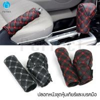 ราคา ปลอกหนังชุดหุ้มเกียร์และเบรคมือ สุดเท่ เกียร์ เบรคมือ ปลอกหุ้ม ที่หุ้ม หัวเกียร์ เกียร์ออโต้ รุ่น BY 069 ชุด 2 ชิ้น (6678589176)