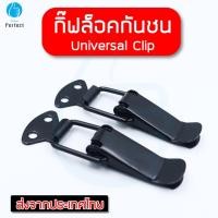 ราคา กิ๊บล็อคกันชน ตัวยึดกันชน กิ๊ฟล็อค สเกิร์ตหน้า ใส่ได้กับรถทุกรุ่น ขนาดเล็ก Universal Clip รุ่น UC77 มี 2 ชิ้น (16859013855)