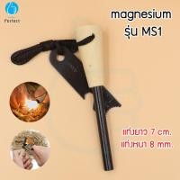 ราคา แท่งจุดไฟ magnesium ที่จุดไฟอเนกประสงค์ ไม้ขีดไฟเดินป่า ที่จุดไฟในป่า แท่งแมกนีเซียม รุ่น MS1 (20524101110)
