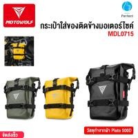 ราคา กระเป๋าใส่ของติดข้างมอเตอร์ไซค์ กันน้ำ กันฝน MOTOWOLF รุ่น MDL0715 กระเป๋าข้างกันน้ำสำหรับมอเตอร์ไซค์ กระเป๋าแขวนด้านข้า (26754416126)