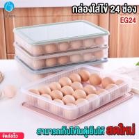 ราคา กล่องใส่ไข่ 24 ช่อง พร้อมฝาปิด วางซ้อนกันได้ แช่ในตู้เย็น กล่องเก็บไข่ ที่เก็บไข่ กล่องถนอมไข่ รุ่น EG24 (20888963811)