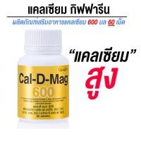 ราคา ส่งฟรี แคลเซียม กิฟฟารีน เพิ่มความสูง บำรุงกระดูก Calcium GIFFARINE บำรุงข้อเข่า เพิ่มมวลกระดูก 600 มิลลิกรัม (29803718691)