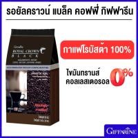 ราคา กาแฟ กิฟฟารีน กาแฟดำ รอยัลคราวน์ แบลค กาแฟโรบัสต้า Royal Crown Black Giffarine ลดน้ำหนัก (28552465915)
