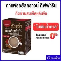 ราคา กาแฟถั่งเช่าผสมเห็ดหลินจือ กิฟฟารีน รอยัลคราวน์ ถั่งเช่า ผสมเห็ดหลินจือ สูตรไม่เติมน้ำตาล (28552460448)