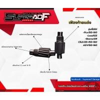 ราคา เฟืองท้ายแต่ง Pcx150 Pcx160 Giorno125 Lead125 Click125 150 160 คุณภาพสูง (24426857883)