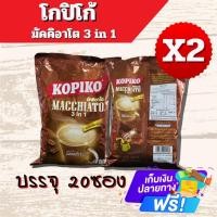 ราคา ราคา 2แพ็ค โกปิโก้ มัคคิอาโต กาแฟปรุงสำเร็จชนิดผง รวม 40 ซอง 480 กรัม คุ้มสุด (27251456320)