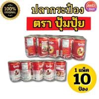 ราคา ปลากระป๋องตราปุ้มปุ้ย แบบออริจินัล ราดพริก 1แพ็คมี10กระป๋อง (24181880738)