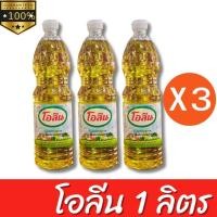 ราคา โอลีน น้ำมันพืช น้ำมันปาล์ม 1ลิตร โปรโมชั่น 3ขวด (29251654254)