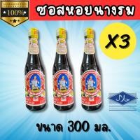 ราคา ซอสหอยนางรม ตราแม่ครัว ขนาด 300มล ราคา 3ขวด 6ขวด (26552414938)