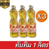 ราคา ทับทิม น้ำมันพืช น้ำมันปาล์ม 1ลิตร โปรโมชั่น 3ขวด (28101899731)