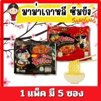 ราคา ซัมยัง มาม่าเกาหลี ชนิดแห้ง สูตรเผ็ด ขนาดแพ็คละ5ซอง มี2รสชาติให้เลือก ไก่เผ็ด เผ็ด 2 (27353160753)