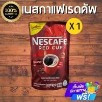 ราคา NESCAFE RED CUP เนสกาแฟ เรดคัพ 90 กรัม ออริจินัล ราคา 1 ซอง รสชาติเข้มข้น สินค้ารับประกันคุณภาพ 100 เก็บปลายทาง (25431434053)