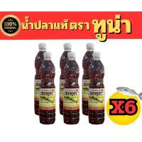 ราคา น้ำปลาแท้ ตรา ทูน่า 700มิลลิลิตร (28451838473)