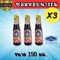 ราคา ซอสหอยนางรม ตราแม่ครัว ขนาด 150มล ราคา 3ขวด 6ขวด (26052597647)