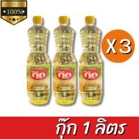 ราคา กุ๊ก น้ำมันพืช น้ำมันปาล์ม 1ลิตร โปรโมชั่น 3ขวด (29601894700)