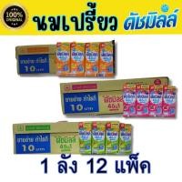 ราคา นมเปรี้ยวดัชมิลค์ ยูเอชที 180มล ราคายกลัง 1ลังมี12แพ็ค (28502727623)