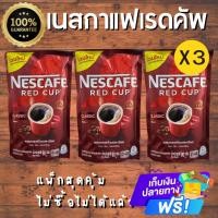 ราคา NESCAFE RED CUP เนสกาแฟ เรดคัพ 90 กรัม ออริจินัล บรรจุ แพ็ค 3 ซอง รสชาติเข้มข้น สินค้ารับประกันคุณภาพ 100 เก็บปลายทาง (28451281490)