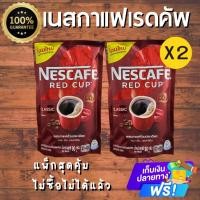 ราคา NESCAFE RED CUP เนสกาแฟ เรดคัพ 90 กรัม ออริจินัล บรรจุ แพ็ค 2 ซอง รสชาติเข้มข้น สินค้ารับประกันคุณภาพ 100 เก็บปลายทาง (27001286190)